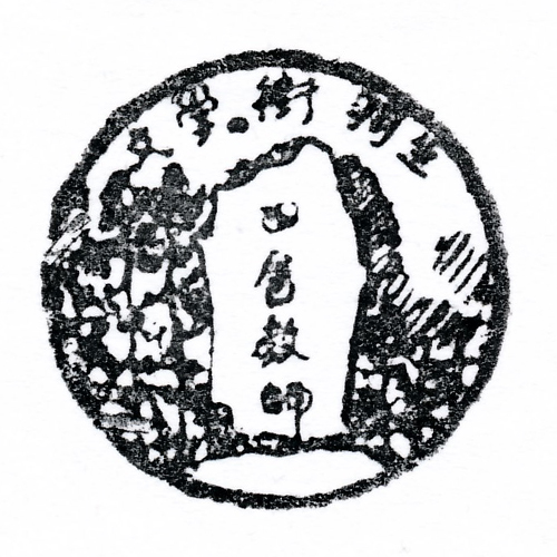 羽生駅スタンプ