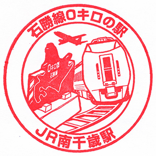 南千歳駅スタンプ