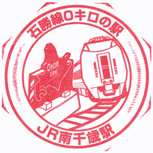 南千歳駅スタンプ
