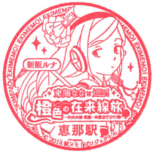 恵那駅スタンプ