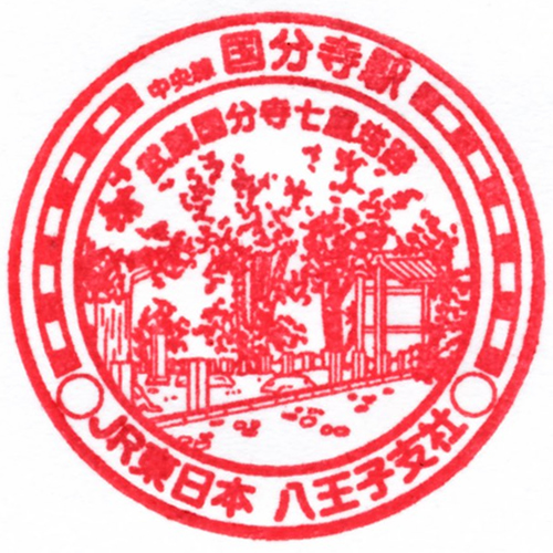 国分寺駅スタンプ