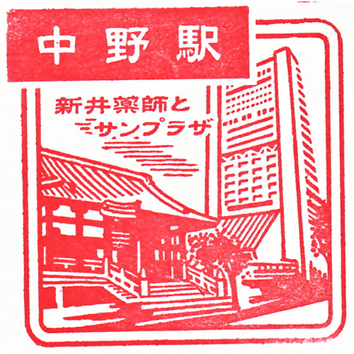 中野駅スタンプ