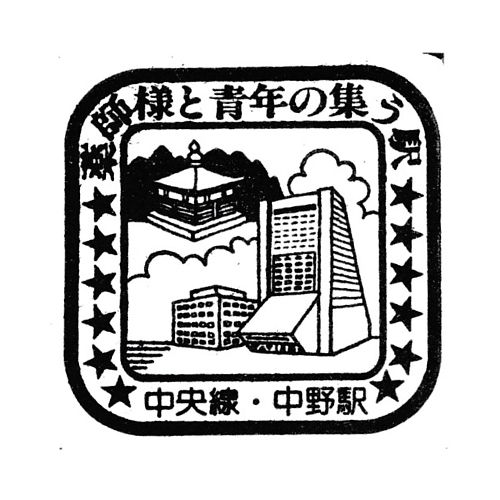 中野駅スタンプ