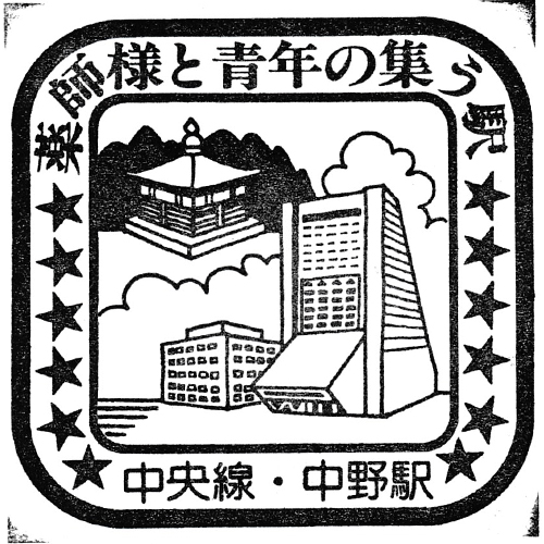中野駅スタンプ