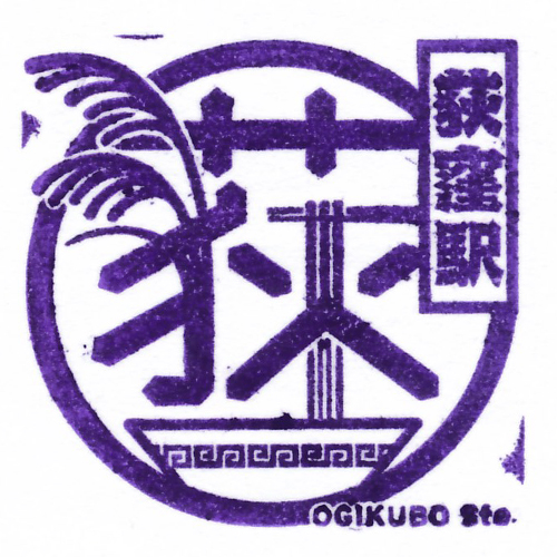 荻窪駅スタンプ