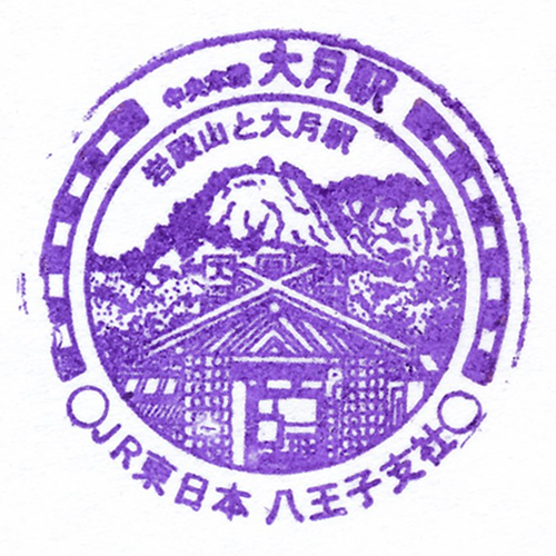 大月駅スタンプ