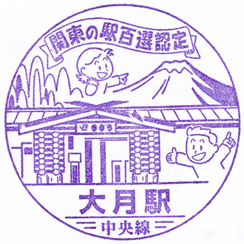 大月駅スタンプ