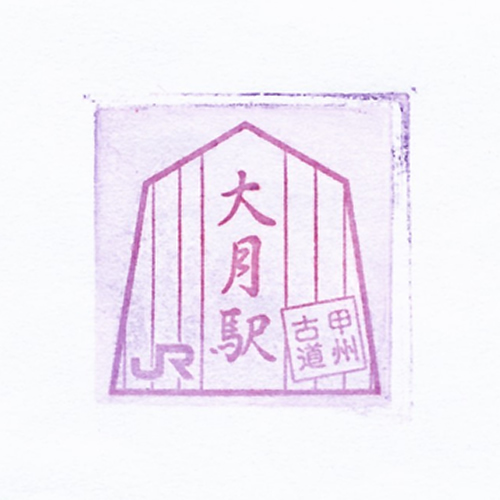 大月駅スタンプ
