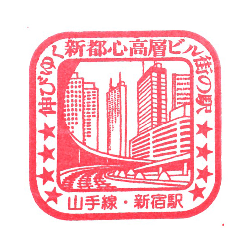 新宿駅スタンプ