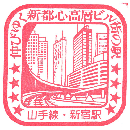 新宿駅スタンプ