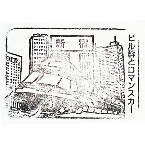 新宿駅スタンプ