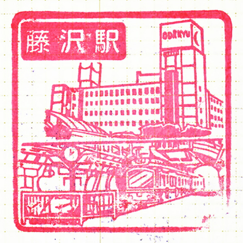 藤沢駅スタンプ