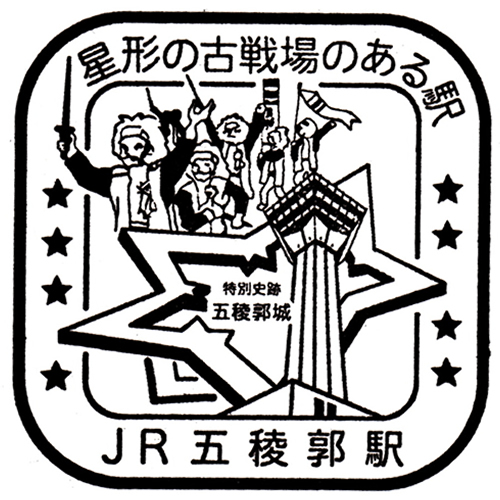 五稜郭駅スタンプ