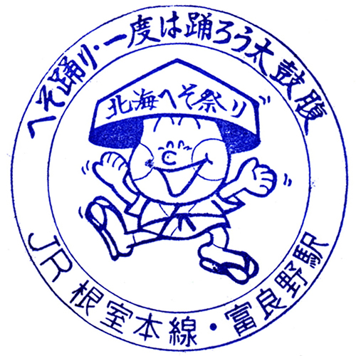 富良野駅スタンプ