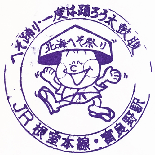 富良野駅スタンプ