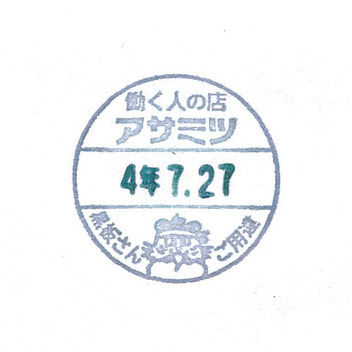 富良野駅スタンプ