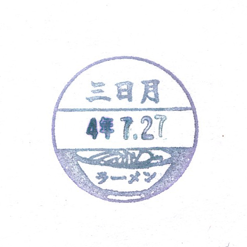 富良野駅スタンプ