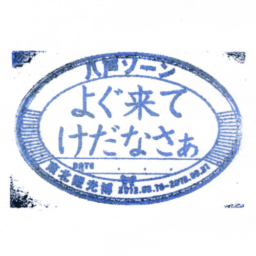 八戸駅スタンプ