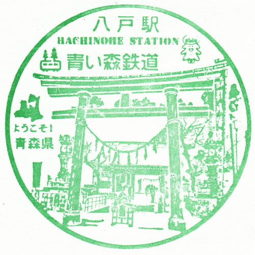 八戸駅スタンプ