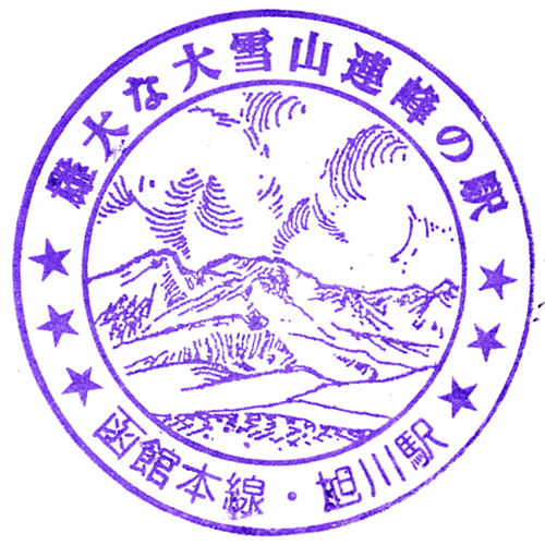 旭川駅スタンプ