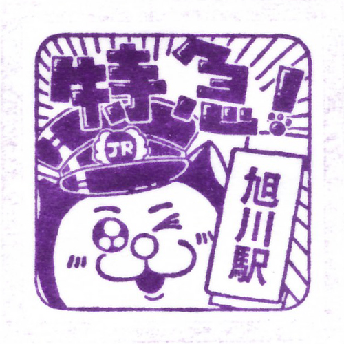 旭川駅スタンプ