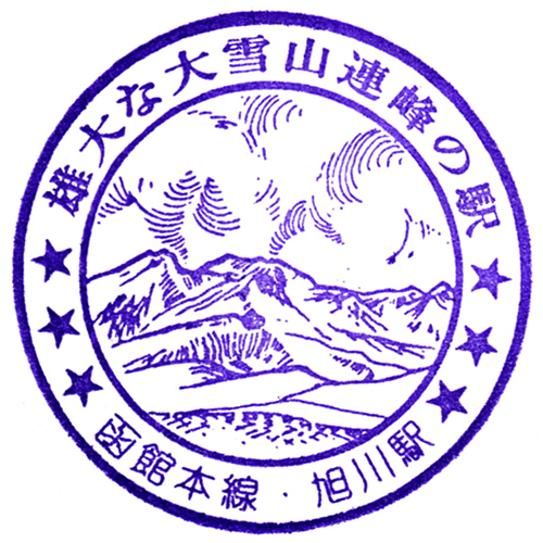 旭川駅スタンプ