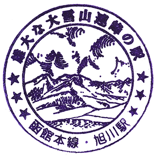 旭川駅スタンプ