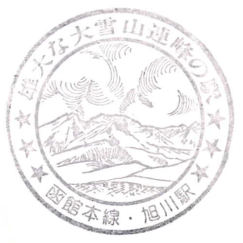 旭川駅スタンプ