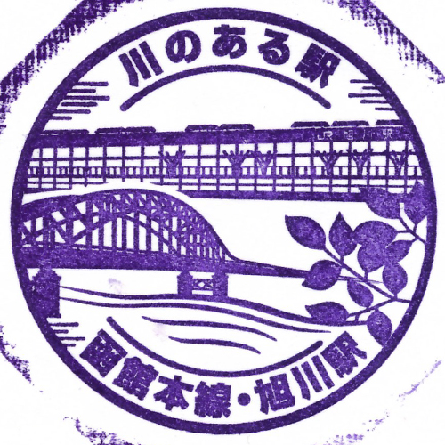 旭川駅スタンプ