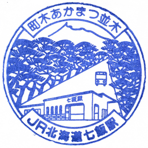 七飯駅スタンプ