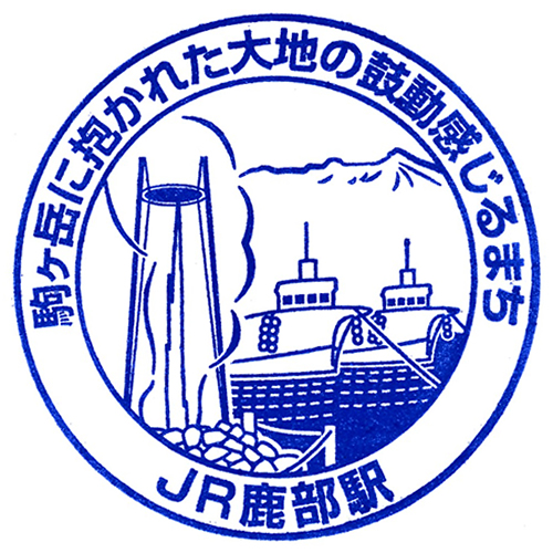 鹿部駅スタンプ