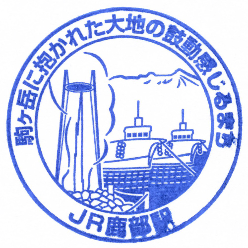 鹿部駅スタンプ