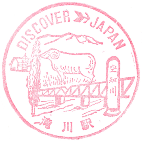 滝川駅スタンプ