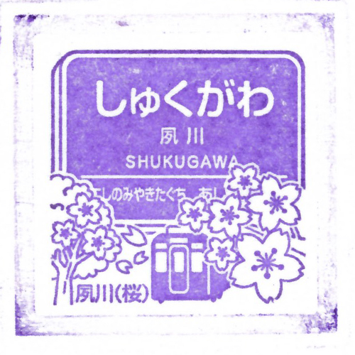 夙川駅スタンプ