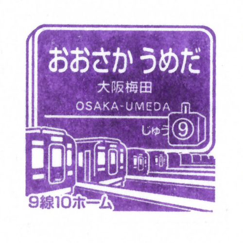 大阪梅田駅スタンプ