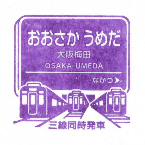 大阪梅田駅スタンプ