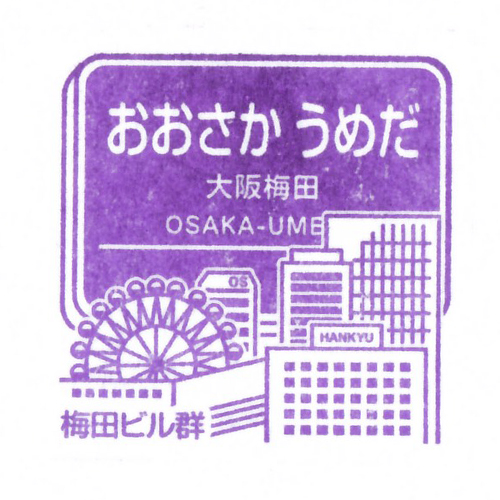 大阪梅田駅スタンプ