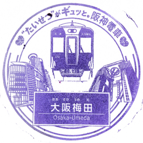大阪梅田駅スタンプ