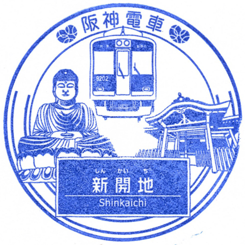 新開地駅スタンプ