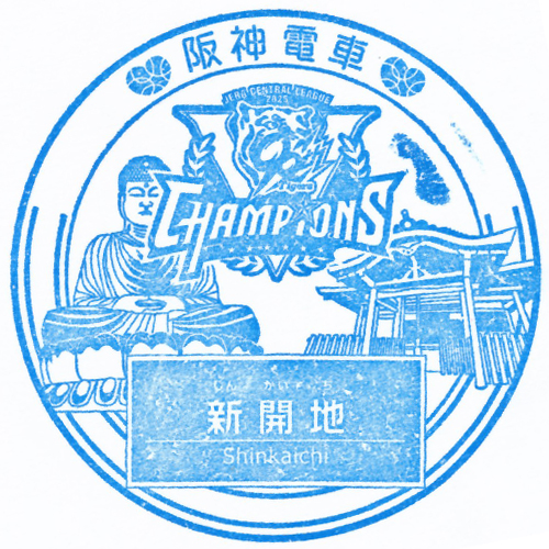 新開地駅スタンプ