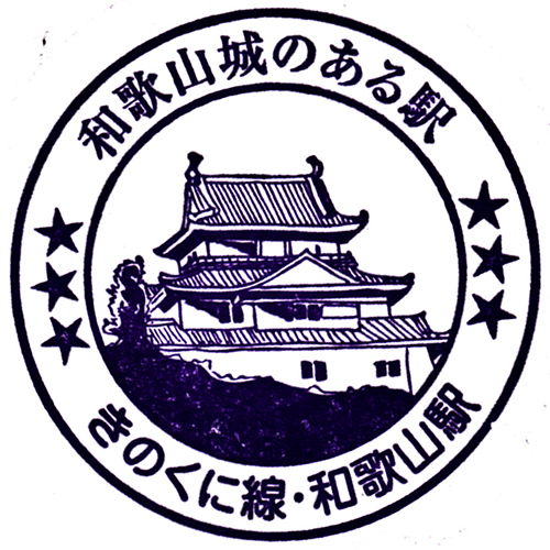 和歌山駅スタンプ