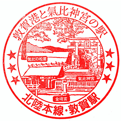 敦賀駅スタンプ