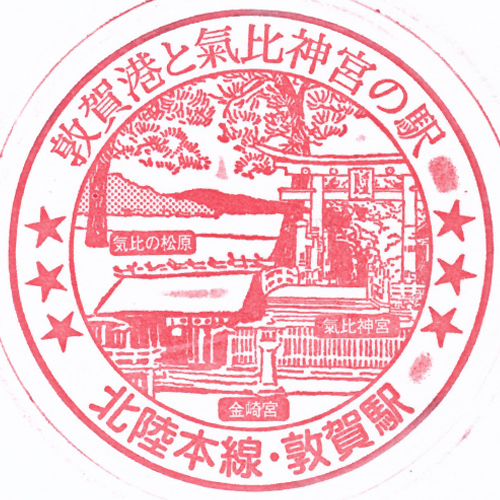 敦賀駅スタンプ