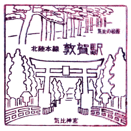 敦賀駅スタンプ