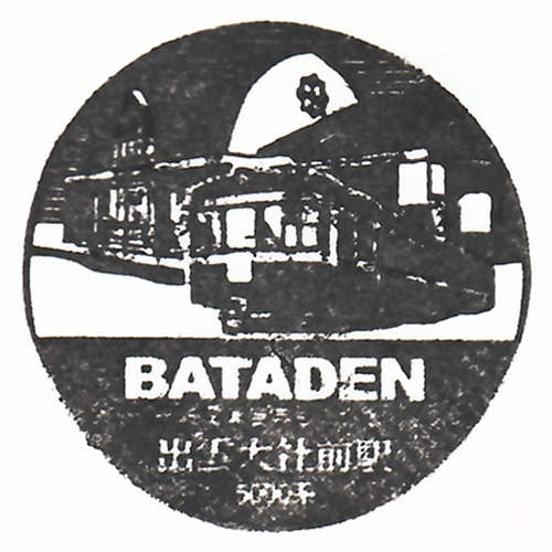 出雲大社前駅スタンプ