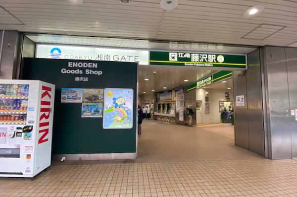 藤沢駅