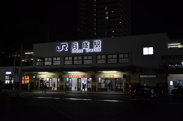 兵庫駅