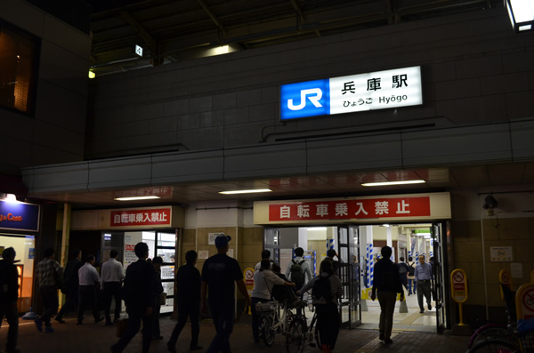 兵庫駅