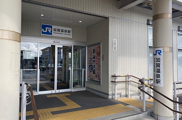 加賀温泉駅