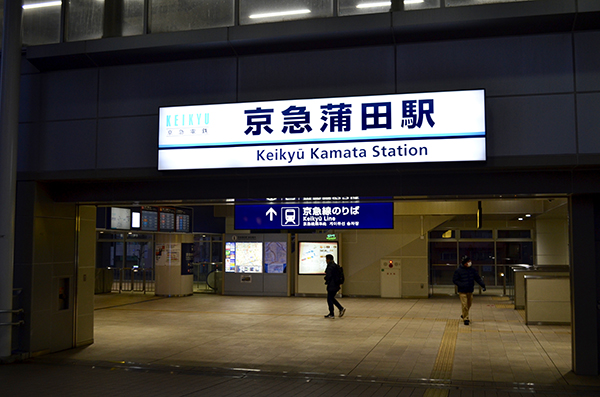 京急蒲田駅